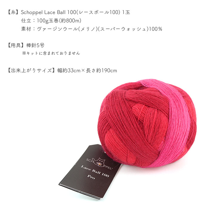 編み物 キット 毛糸 編み図 SCHOPPEL(ショッペル) Lace Ball 100のBubble Lace Shawl(バブルレースショール) 柳屋 Bernd Kestler(ベルンド・ケストラー) コラボ