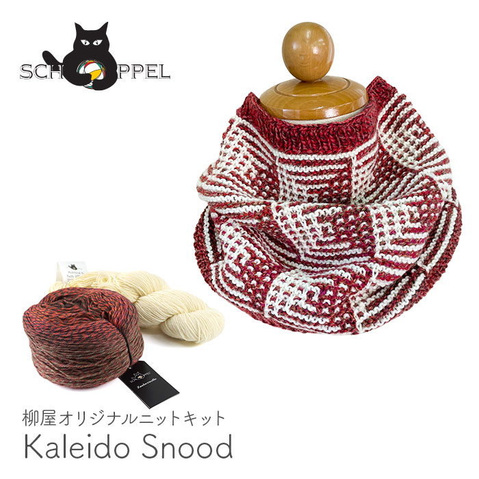 編み物 キット 毛糸 編み図 SCHOPPEL(ショッペル) Admiral 6 fachとZauberwolleのKaleido Snood(カレイドスヌード) 柳屋 Bernd Kestler(ベルンド・ケストラー) コラボ