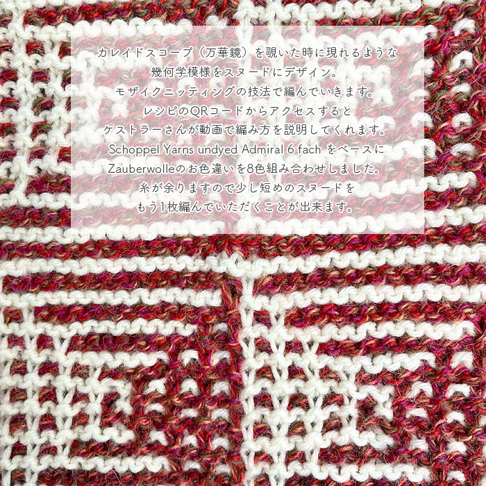 編み物 キット 毛糸 編み図 SCHOPPEL(ショッペル) Admiral 6 fachとZauberwolleのKaleido Snood(カレイドスヌード) 柳屋 Bernd Kestler(ベルンド・ケストラー) コラボ