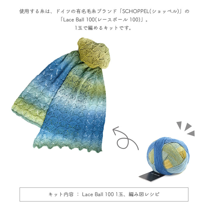 SCHOPPEL（ショッペル） 編み物 キット 毛糸 編み図 Lace Ball 100の