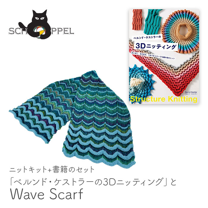 SCHOPPEL（ショッペル） 編み物 キット 毛糸 編み図 「ベルンド