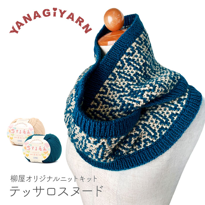 YANAGIYARN（ヤナギヤーン） 編み物 キット 毛糸 編み図 恋する毛糸 合