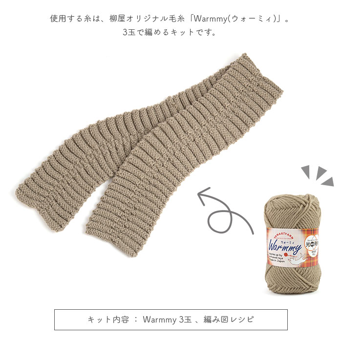 編み物 キット 毛糸 編み図 YANAGIYARN(ヤナギヤーン) Warmmy(ウォーミィ)のPleats scarf(プリーツスカーフ) 柳屋 Bernd Kestler(ベルンド・ケストラー) コラボ