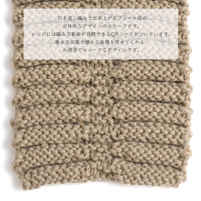 編み物 キット 毛糸 編み図 YANAGIYARN(ヤナギヤーン) Warmmy(ウォーミィ)のPleats scarf(プリーツスカーフ) 柳屋 Bernd Kestler(ベルンド・ケストラー) コラボ