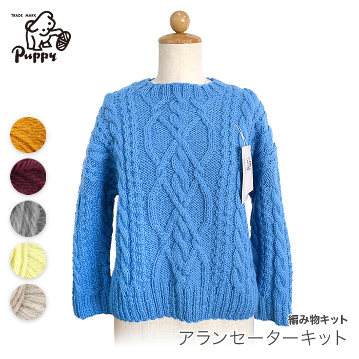 編み物 キット 毛糸 Puppy(パピー) ミニスポーツで編むアランセーター