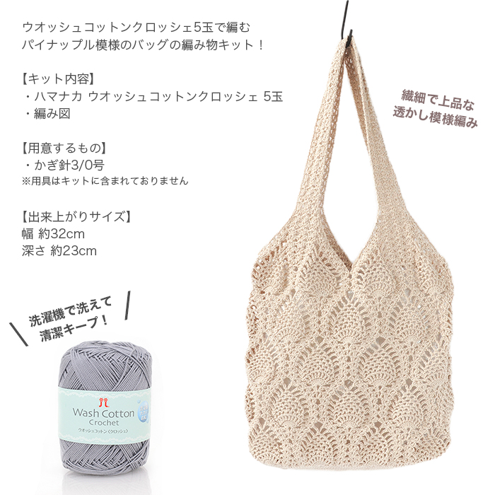 編み物 キット エコバッグ お買い物バッグ 毛糸 編み図 ハマナカ ウオッシュコットン クロッシェ