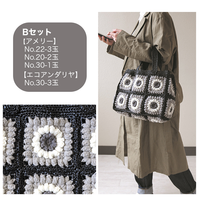 Hamanaka ハマナカ アメリーとエコアンダリヤで編むパプコーンモチーフつなぎのバッグキット 編み物 キット アメリー エコアンダリヤ エコアンダリア バッグ かばん 鞄 毛糸 編み図