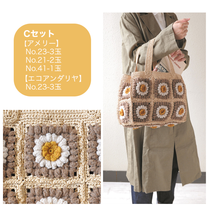 Hamanaka ハマナカ アメリーとエコアンダリヤで編むパプコーンモチーフつなぎのバッグキット 編み物 キット アメリー エコアンダリヤ エコアンダリア バッグ かばん 鞄 毛糸 編み図