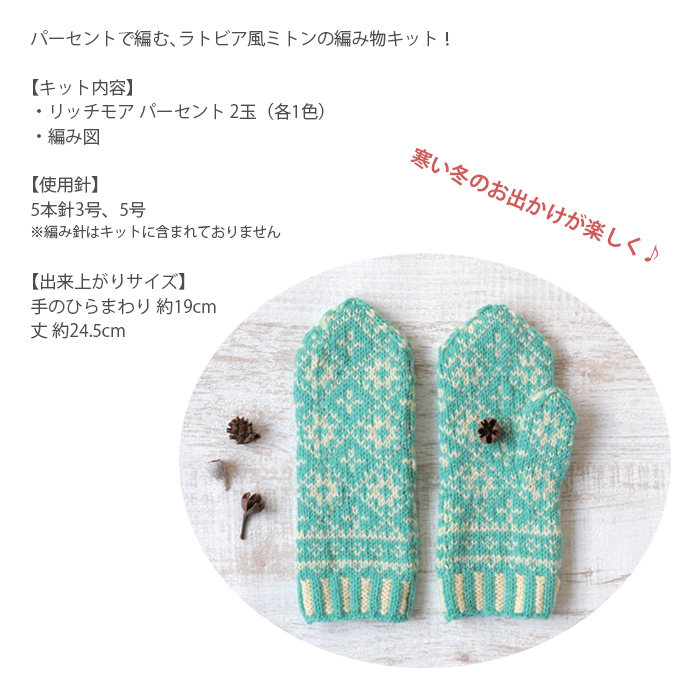 編み物 キット 毛糸 / Rich More(リッチモア) パーセントで編むラトビア風ミトンキット