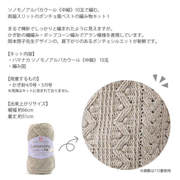 編み物 キット 毛糸 / Hamanaka(ハマナカ) ソノモノアルパカウール中細で編むかぎ針アランのポンチョ風ベスト