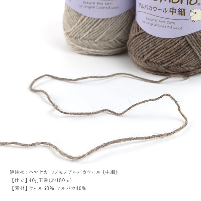 編み物 キット 毛糸 / Hamanaka(ハマナカ) ソノモノアルパカウール中細で編むかぎ針アランのポンチョ風ベスト