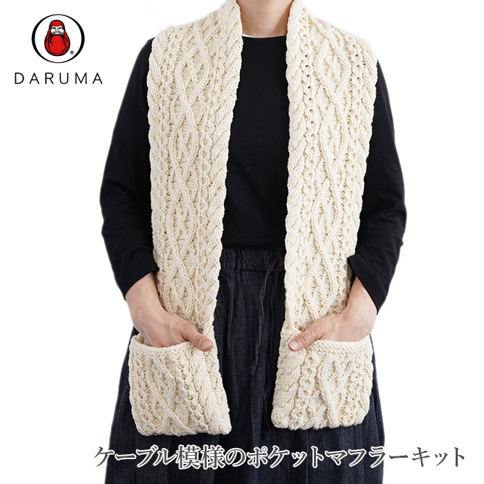 ダルマ 編み物 キット 毛糸 / DARUMA(ダルマ) スパニッシュメリノで