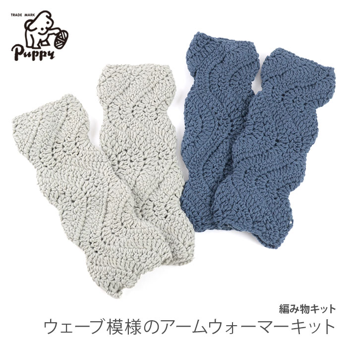 Puppy 編み物 キット 毛糸 / Puppy(パピー) リンカントno.9で編む