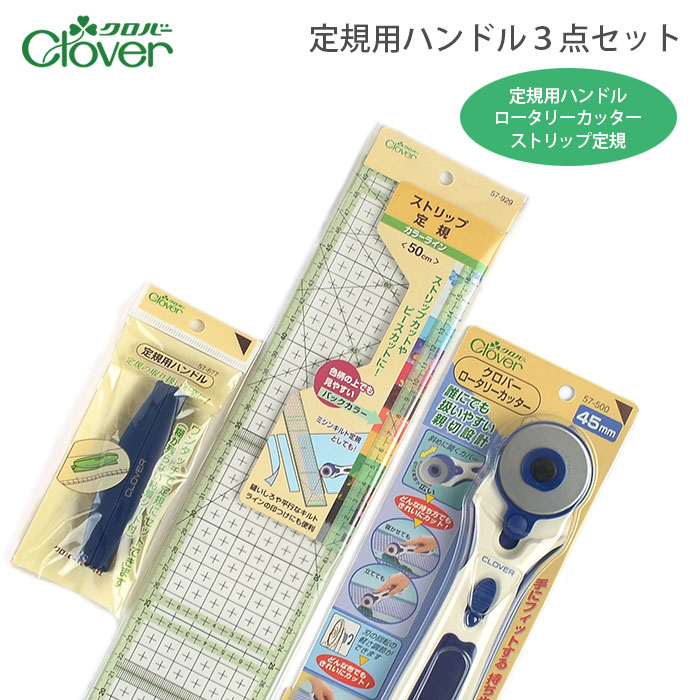 25％OFF / Clover(クロバー) 定規用ハンドル3点セット (定規用ハンドル・ロータリーカッター・ストリップ定規)