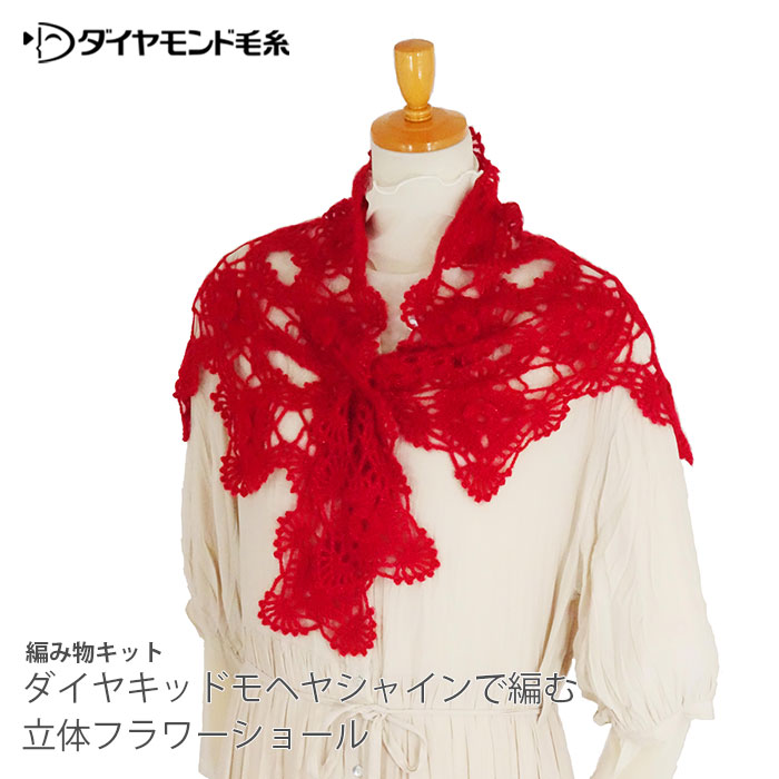 編み物 キット 毛糸 / ダイヤモンド毛糸 ダイヤキッドモヘヤシャインで編む立体フラワーショール