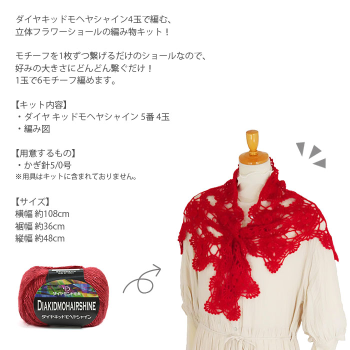 編み物 キット 毛糸 / ダイヤモンド毛糸 ダイヤキッドモヘヤシャインで編む立体フラワーショール