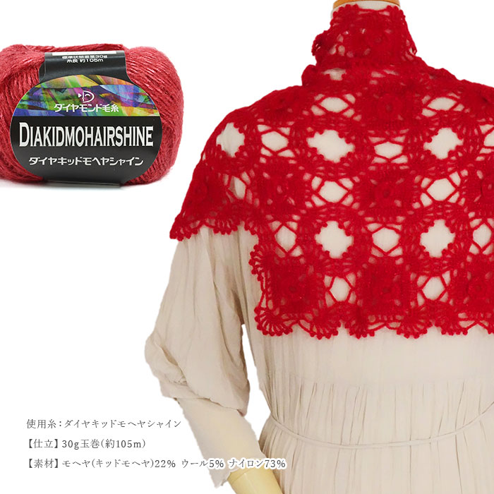 編み物 キット 毛糸 / ダイヤモンド毛糸 ダイヤキッドモヘヤシャインで編む立体フラワーショール