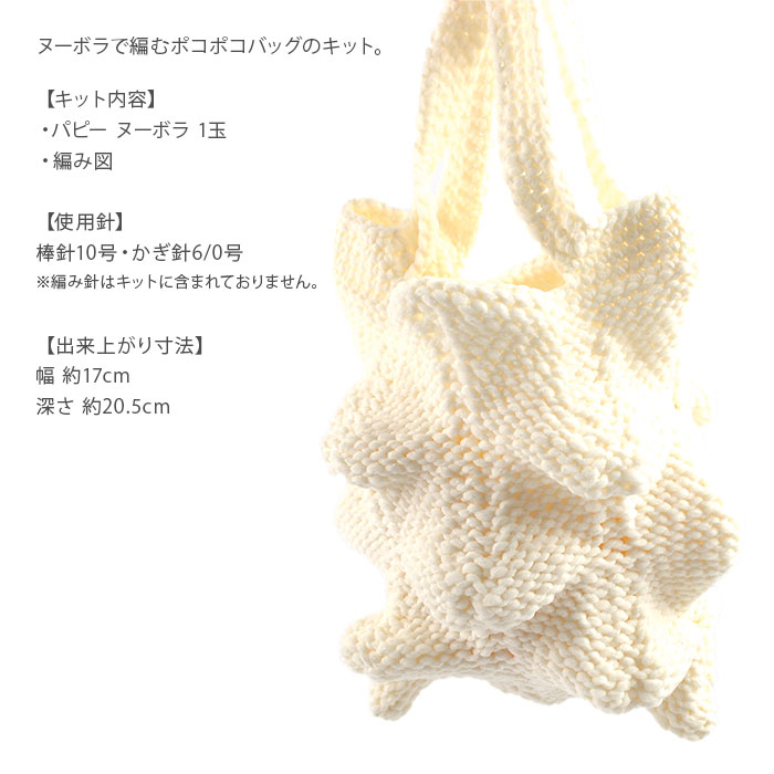 編み物 キット 毛糸 / Puppy(パピー) ヌーボラで編むポコポコバッグキット