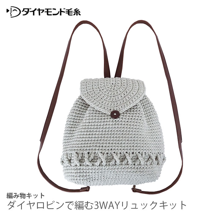 編み物 キット 毛糸 / ダイヤモンド毛糸 ダイヤロビンで編む3WAYリュックキット
