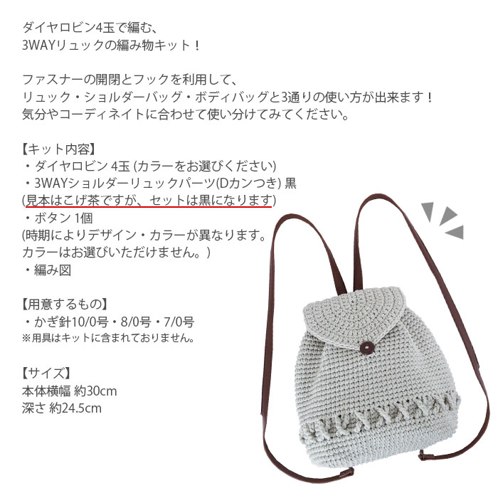 編み物 キット 毛糸 / ダイヤモンド毛糸 ダイヤロビンで編む3WAYリュックキット
