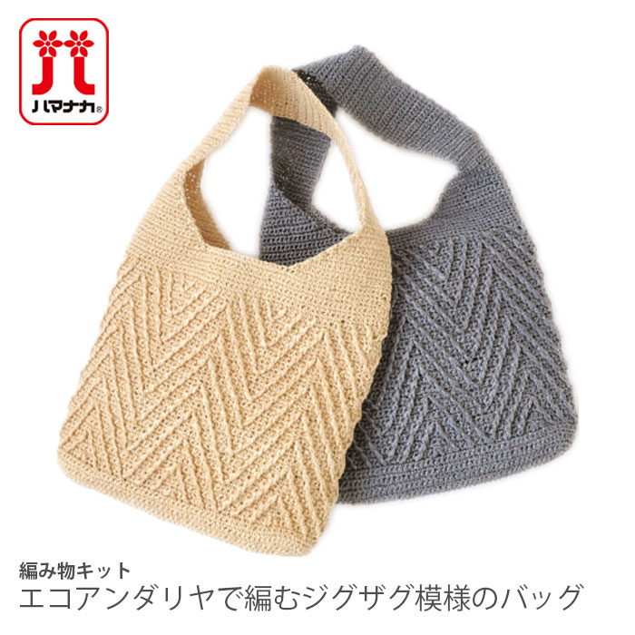 ハマナカ 編み物 キット 毛糸 / Hamanaka(ハマナカ