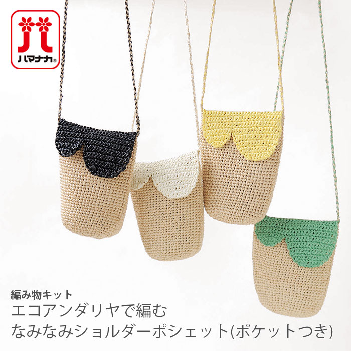 編み物 キット 毛糸 / Hamanaka(ハマナカ) エコアンダリヤで編むなみなみショルダーポシェットキット