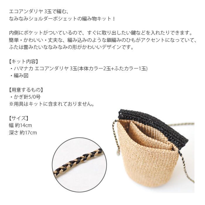 編み物 キット 毛糸 / Hamanaka(ハマナカ) エコアンダリヤで編むなみなみショルダーポシェットキット