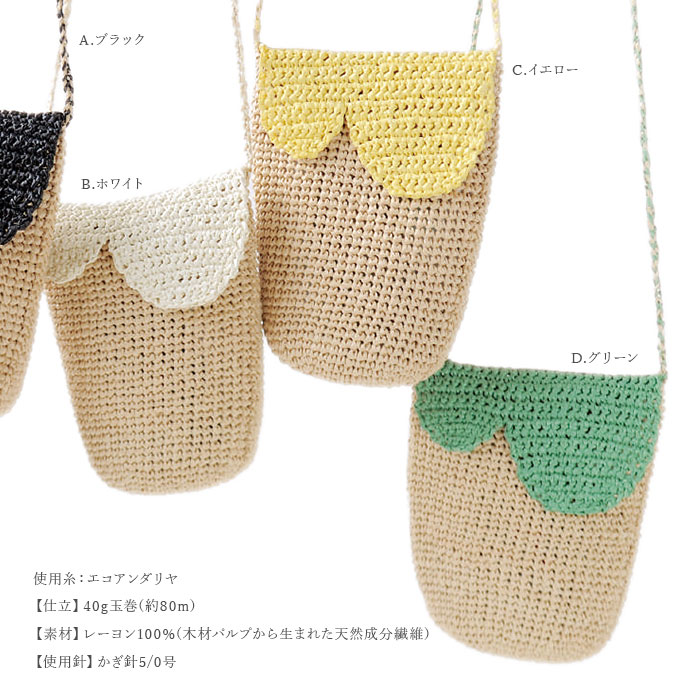 編み物 キット 毛糸 / Hamanaka(ハマナカ) エコアンダリヤで編むなみなみショルダーポシェットキット