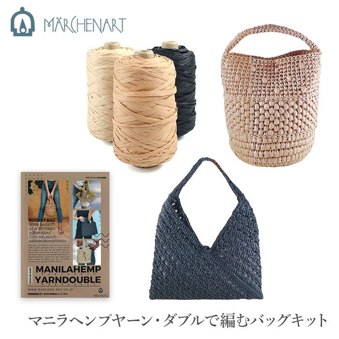 編み物 キット 毛糸 / MARCHEN ART(メルヘンアート) マニラヘンプヤーン・ダブルで編むバッグキット 春夏