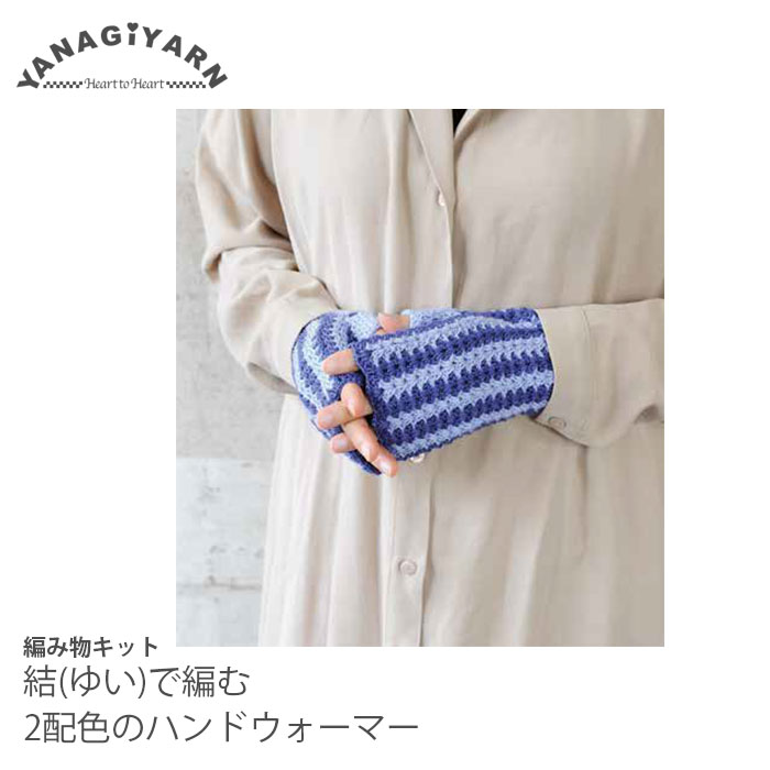 ハマナカ 編み物 キット 毛糸 / YANAGIYARN(ヤナギヤーン) 結(ゆい)で