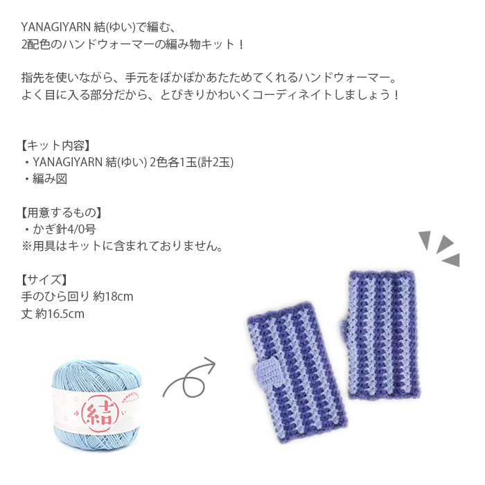 ハマナカ 編み物 キット 毛糸 / YANAGIYARN(ヤナギヤーン) 結(ゆい)で