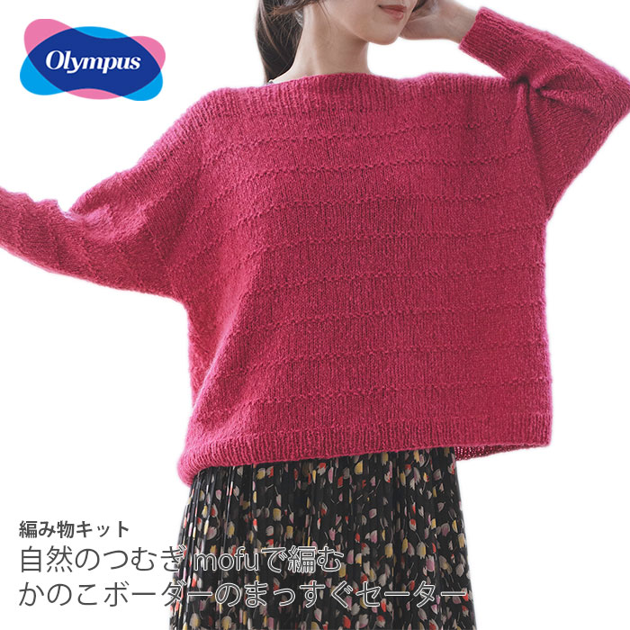 ダルマ 編み物 キット 毛糸 / Olympus(オリムパス) 自然のつむぎ mofu