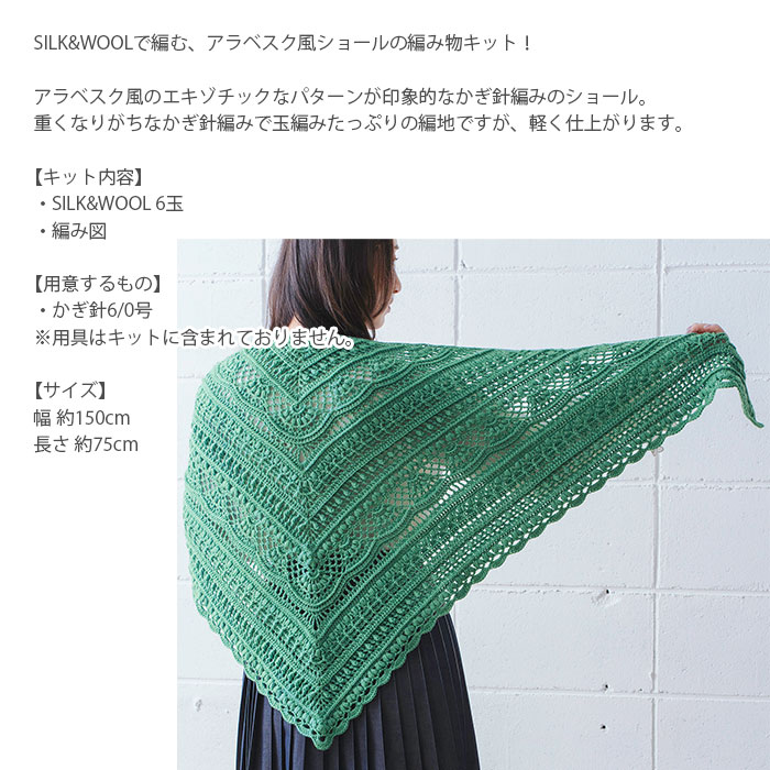 編み物 キット 毛糸 / Olympus(オリムパス) SILK&WOOLで編むアラベスク風ショールのキット