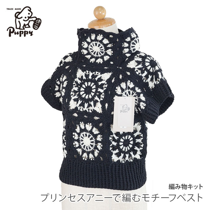 Puppy 編み物 キット 毛糸 / Puppy(パピー) プリンセスアニーで編む