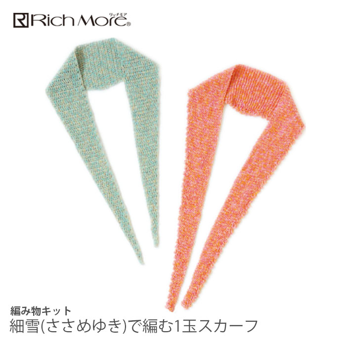 編み物 キット 毛糸 / Rich More(リッチモア) 細雪(ささめゆき)で編む1玉スカーフキット