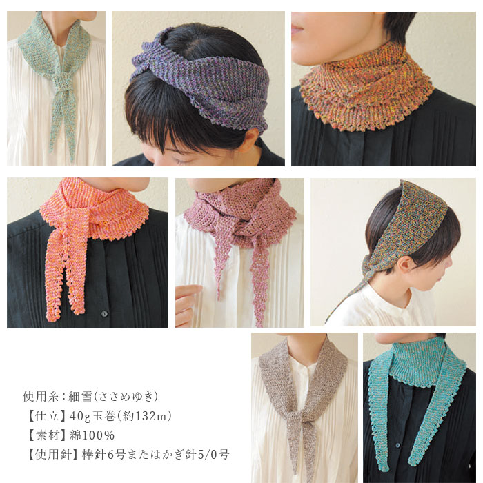編み物 キット 毛糸 / Rich More(リッチモア) 細雪(ささめゆき)で編む1玉スカーフキット