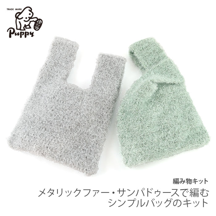編み物 キット 毛糸 / Puppy(パピー) メタリックファー・サンパドゥースで編むシンプルバッグのキット