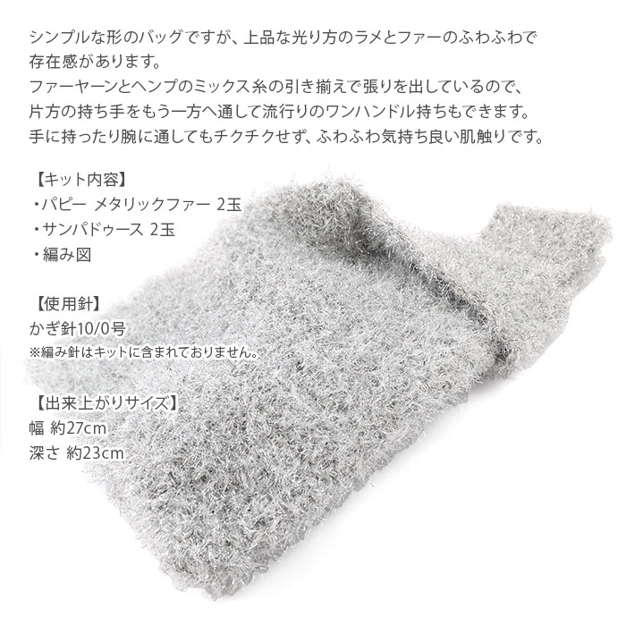 編み物 キット 毛糸 / Puppy(パピー) メタリックファー・サンパドゥースで編むシンプルバッグのキット