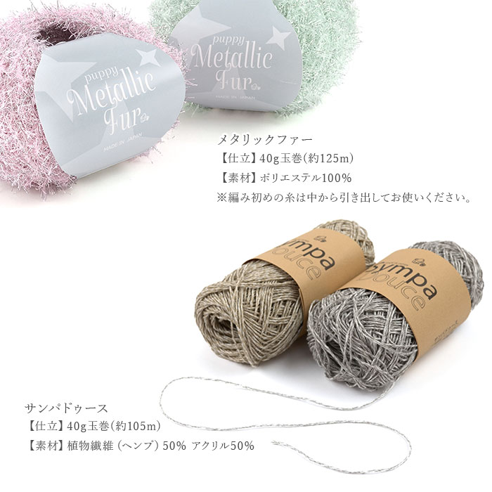 編み物 キット 毛糸 / Puppy(パピー) メタリックファー・サンパドゥースで編むシンプルバッグのキット
