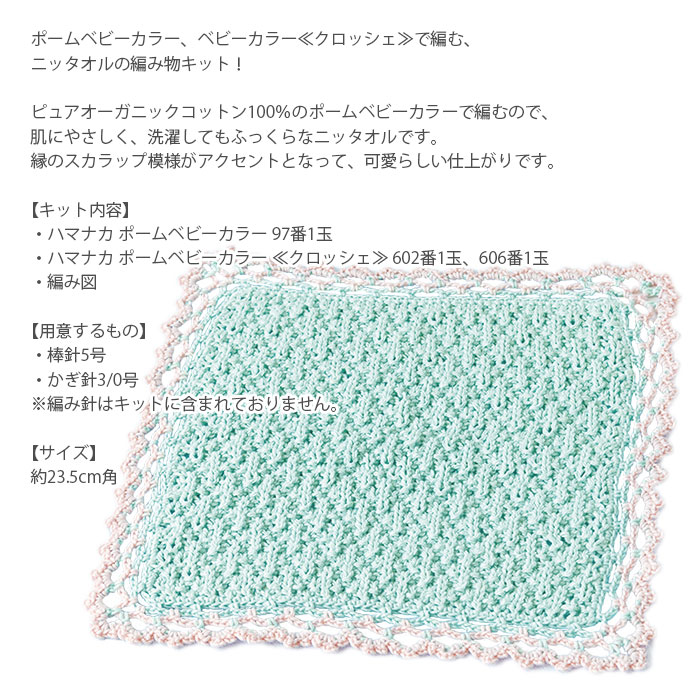 編み物 キット 毛糸 / Hamanaka(ハマナカ) ポームベビーカラーで編むニッタオルのキット