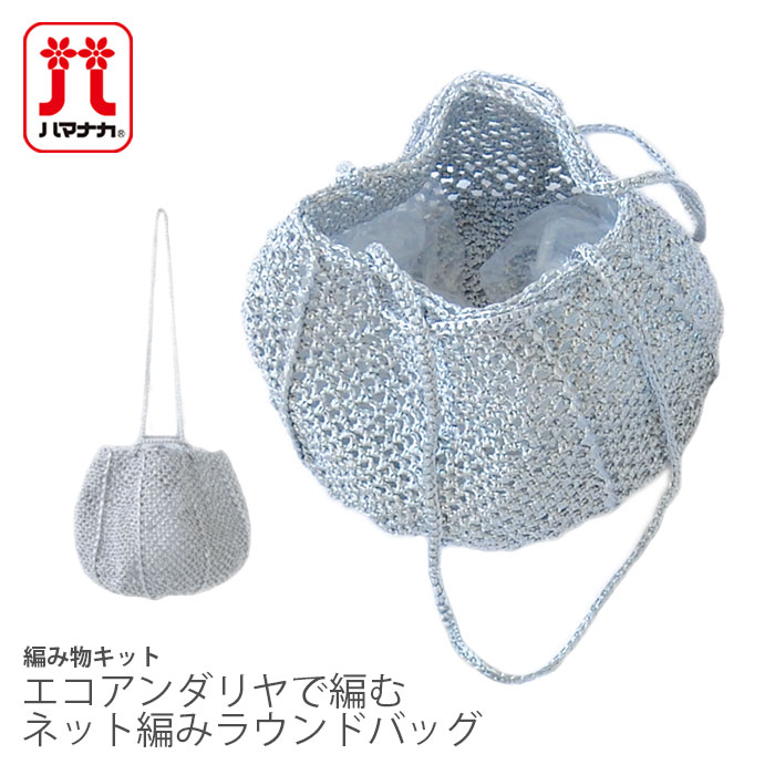 編み物 キット 毛糸 / Hamanaka(ハマナカ) エコアンダリヤで編むネット編みラウンドバッグキット