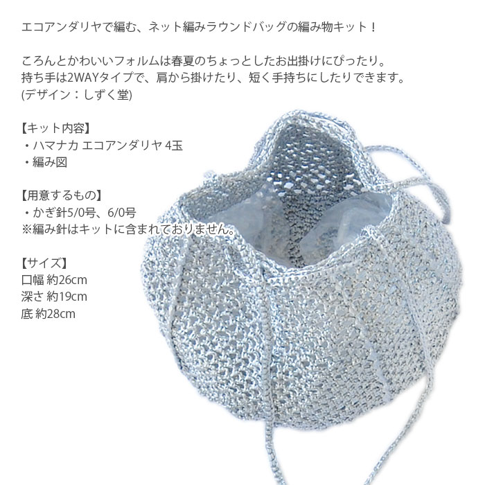 編み物 キット 毛糸 / Hamanaka(ハマナカ) エコアンダリヤで編むネット編みラウンドバッグキット