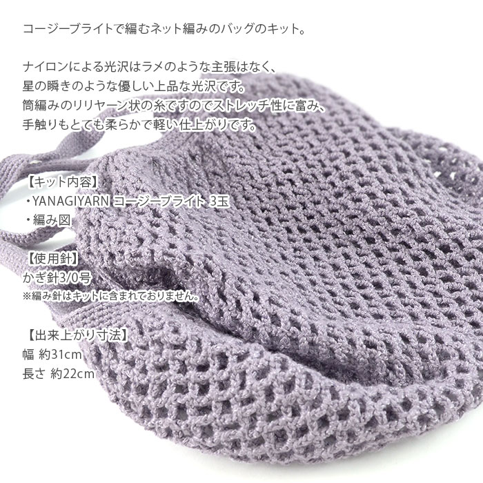編み物 キット 毛糸 / YANAGIYARN(ヤナギヤーン) コージーブライトで編むネット編みのバッグのキット