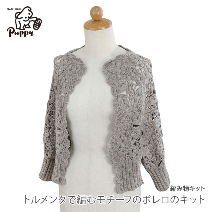 編み物 キット 毛糸 / Puppy(パピー) トルメンタで編むモチーフのボレロのキット