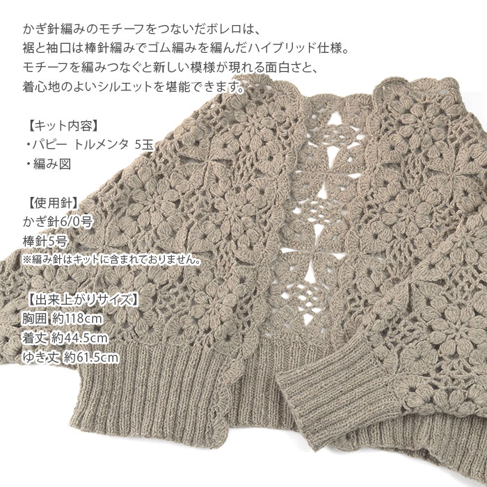 編み物 キット 毛糸 / Puppy(パピー) トルメンタで編むモチーフのボレロのキット