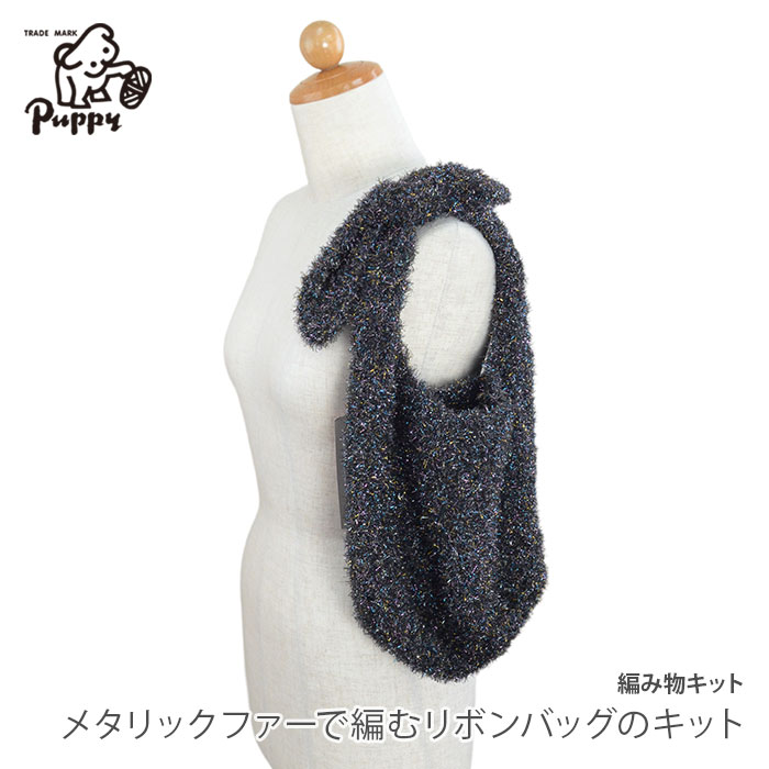 Puppy 編み物 キット 毛糸 / Puppy(パピー) メタリックファーで編む