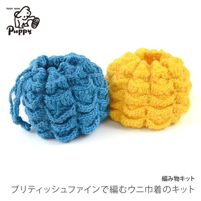 編み物 キット 毛糸 / Puppy(パピー) ブリティッシュファインで編むウニ巾着のキット