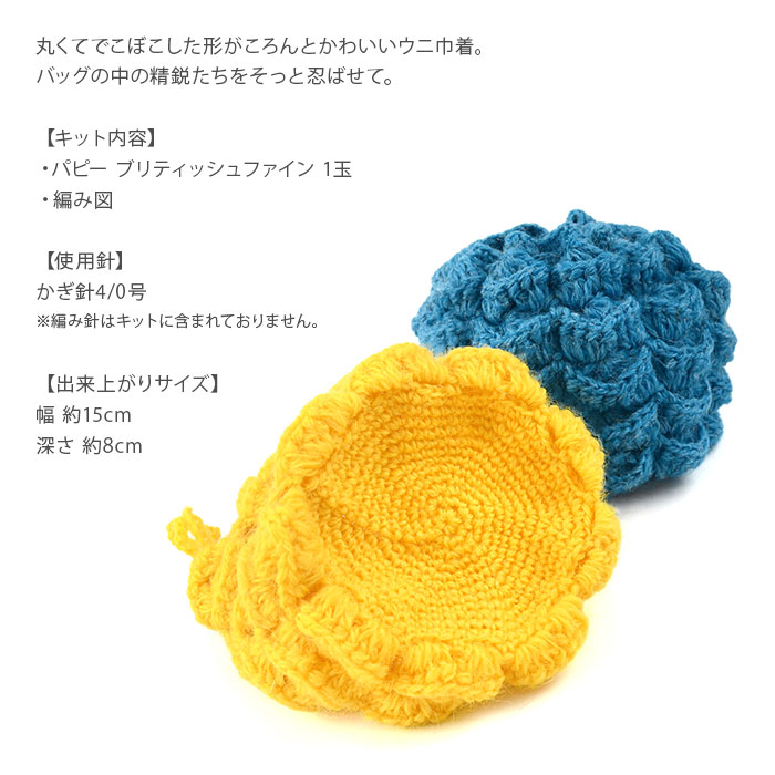 編み物 キット 毛糸 / Puppy(パピー) ブリティッシュファインで編むウニ巾着のキット