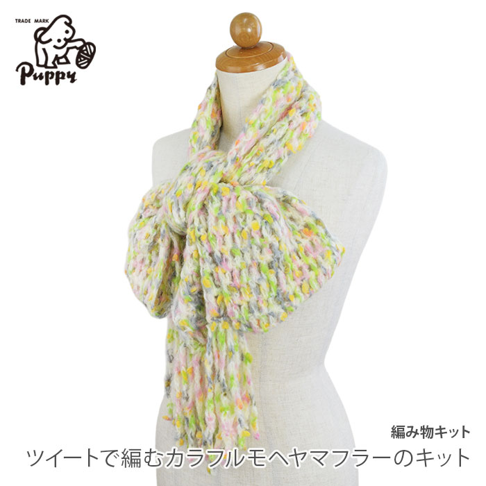 編み物 キット 毛糸 / Puppy(パピー) ツイートで編むカラフルモヘヤマフラーのキット