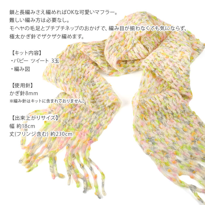 編み物 キット 毛糸 / Puppy(パピー) ツイートで編むカラフルモヘヤマフラーのキット